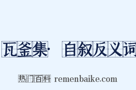 瓦釜集·自叙反义词是什么意思的图片